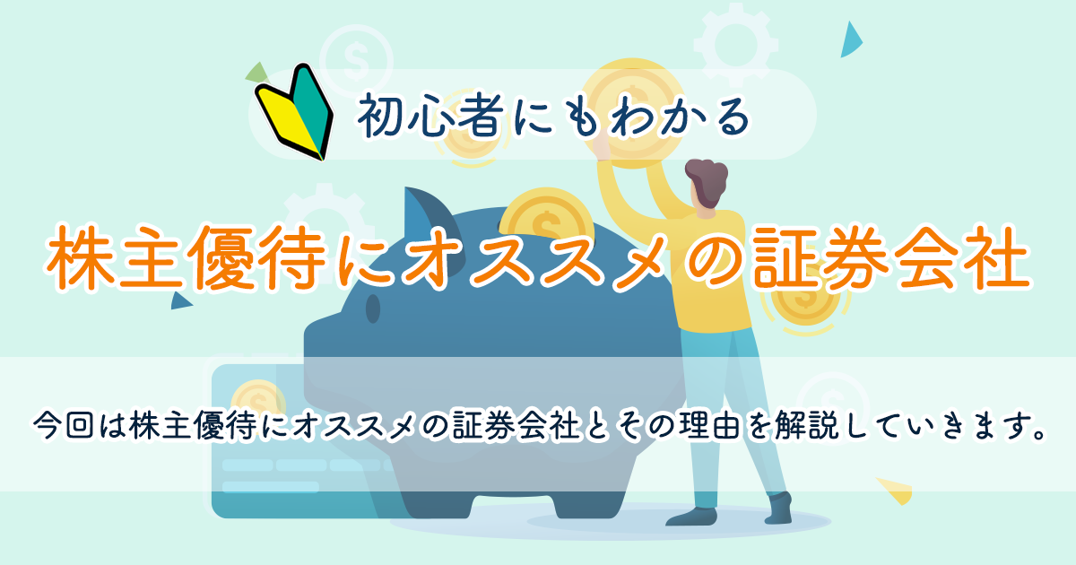 株主優待にオススメの証券会社