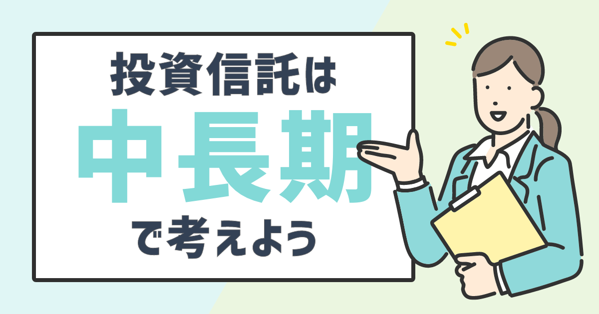 投資信託は中長期