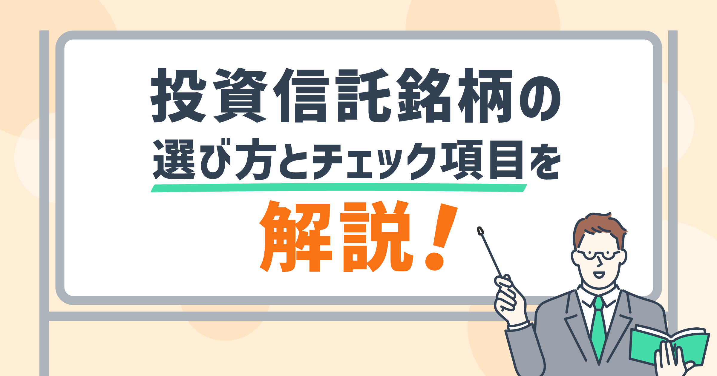 投資信託銘柄の選び方とチェック項目を解説！