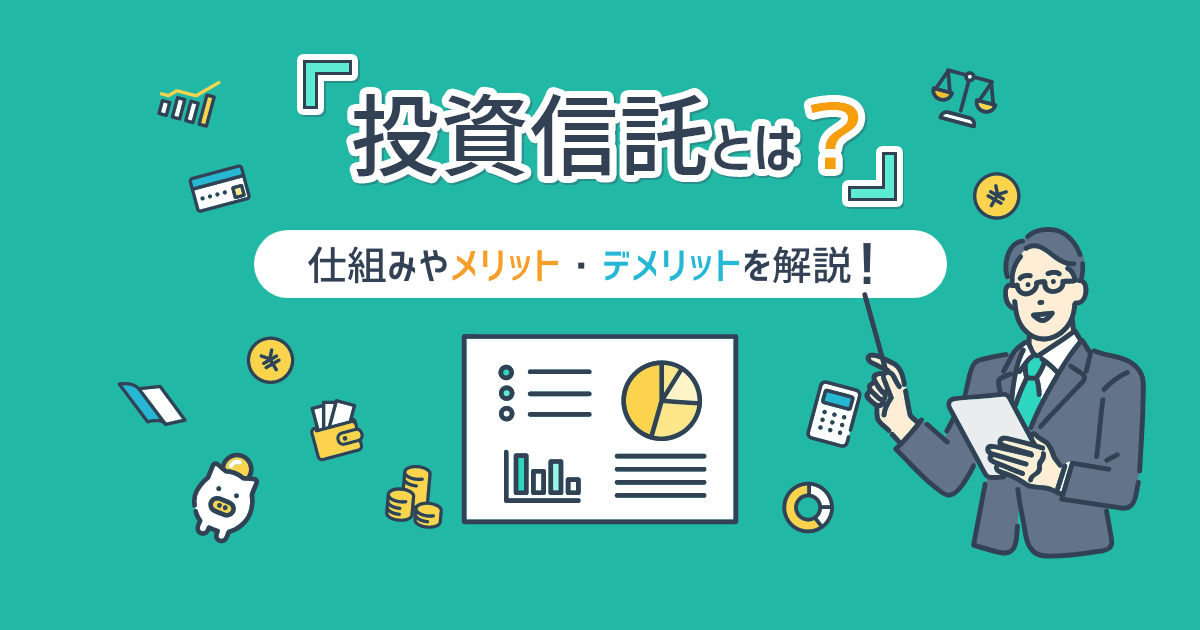 投資信託とは？仕組みやメリット・デメリットを解説！