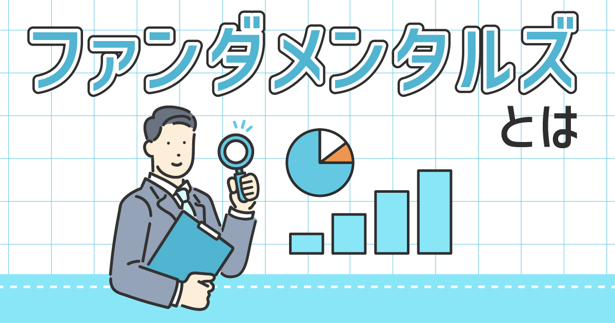 ファンダメンタルズとは
