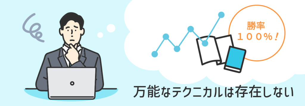 万能なテクニカルは存在しない