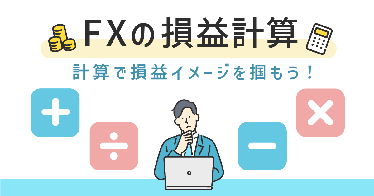 FXの損益計算