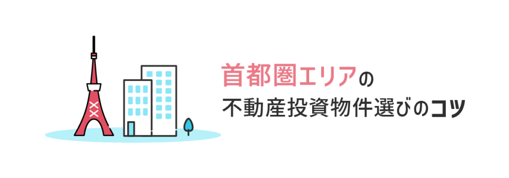 首都圏エリアの不動産投資物件選びのコツ