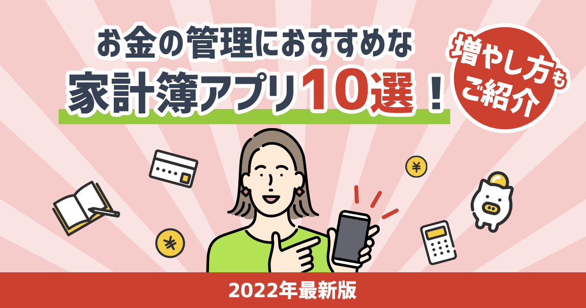 お金の管理におすすめな家計簿アプリ10選