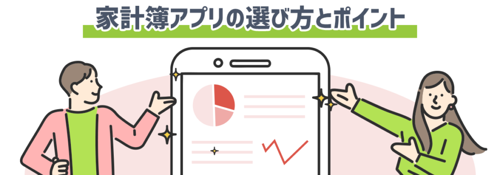 家計簿アプリの選び方とポイント