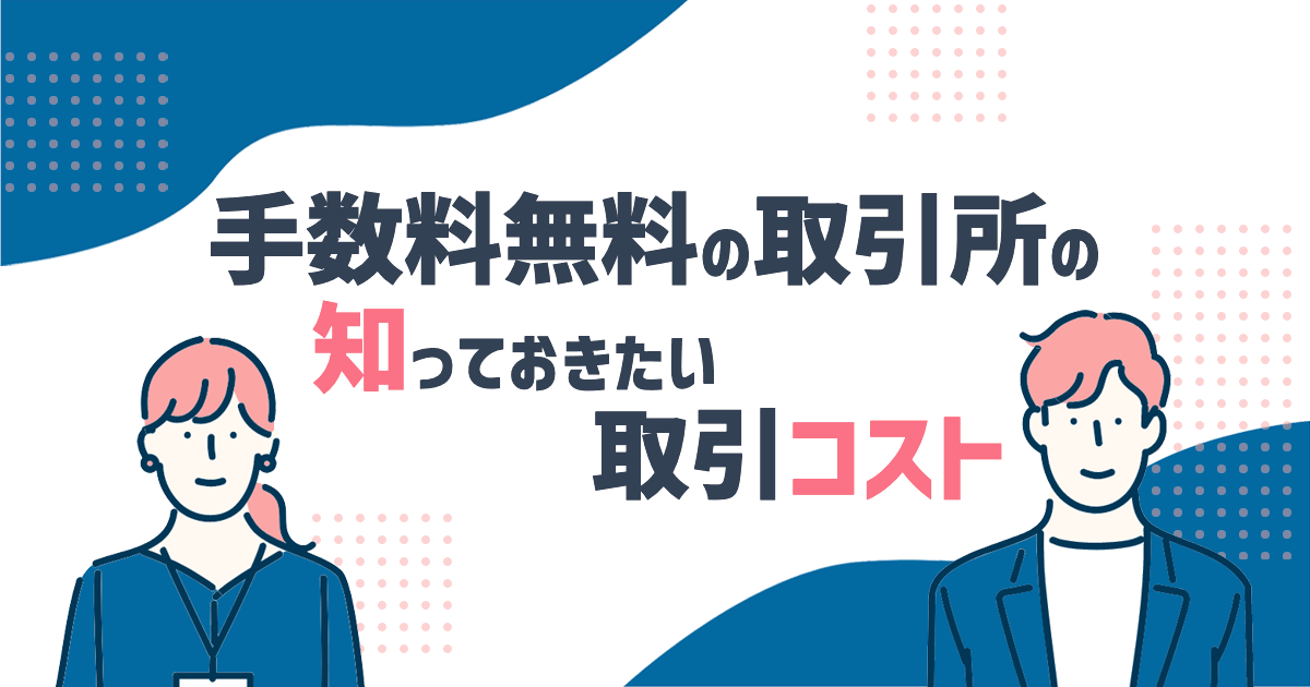手数料無料の取引所の知っておきたい取引コスト