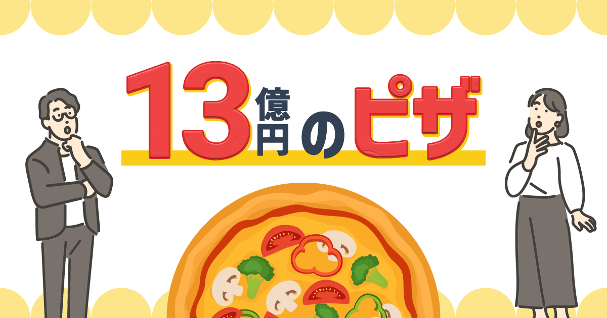 13億円のピザ