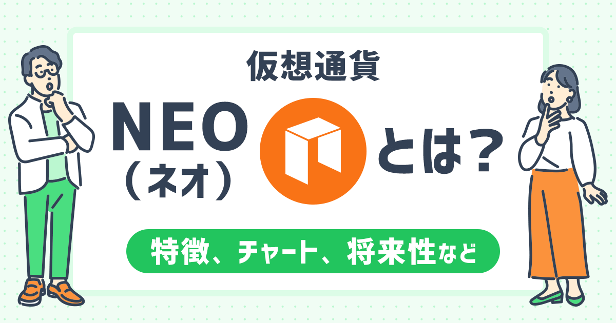 仮想通貨：NEO（ネオ）とは？