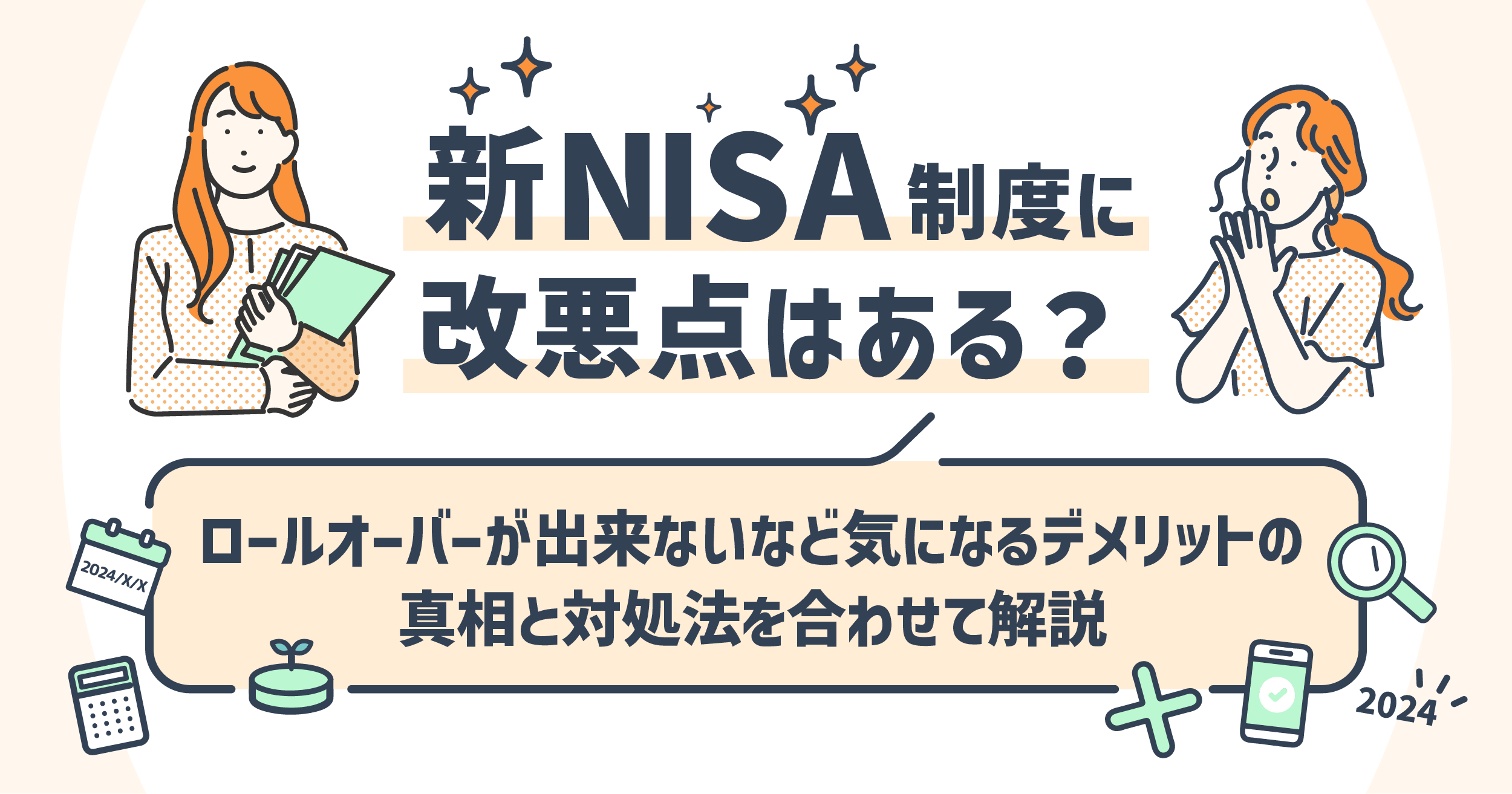 新NISA制度に改悪点はある？ロールオーバーが出来ないなど気になるデメリットの真相と対処法を合わせて解説