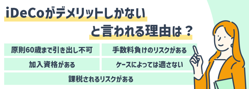 iDeCoがデメリットしかないと言われる理由は？