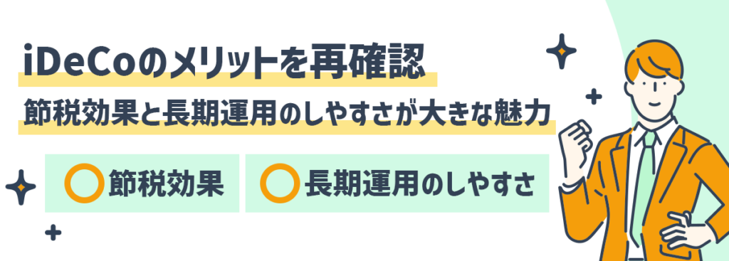 iDeCoのメリットを再確認｜節税効果と長期運用のしやすさが大きな魅力