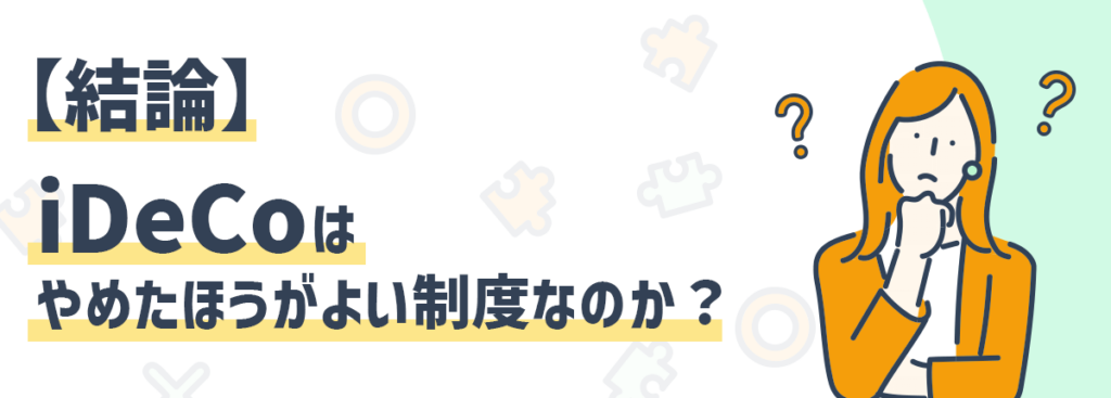 【結論】iDeCoはやめたほうがよい制度なのか？