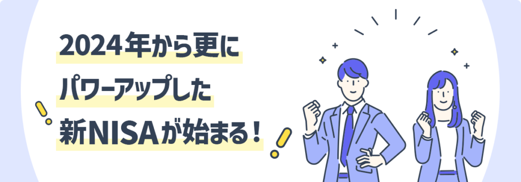 2024年から更にパワーアップした新NISAが始まる！