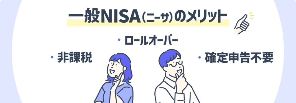 一般NISA（ニーサ）のメリット