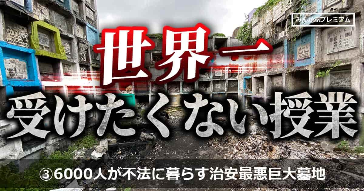 6000人が不法に暮らす治安最悪巨大墓地を歩く…墓場で生まれ、墓場で学び、墓場で死ぬ・クーロン黒沢「フィリピン・マニラ」