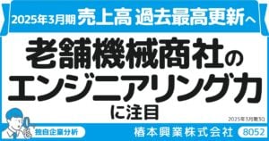 2025年3月期、過去最高売上高へ 100年以上のエンジニアリング力で成長を続ける椿本興業株式会社（8052）