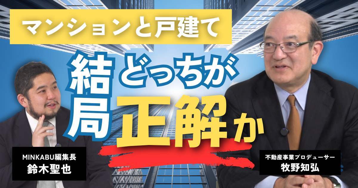 【動画】マンションと戸建て 結局どっちが正解か　みんかぶマガジン牧野知弘独占インタビュー全5回の第5回