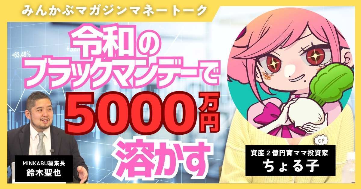 【動画】令和のブラックマンデーで5000万溶かす！？人気育ママ投資家ちょる子の投資術 全4回の第4回