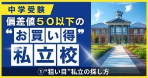 日大豊山、順天、跡見、恵泉女･･･「入りやすいのに教育の質が高い」中受プロ「隠れた名門校の見分け方」